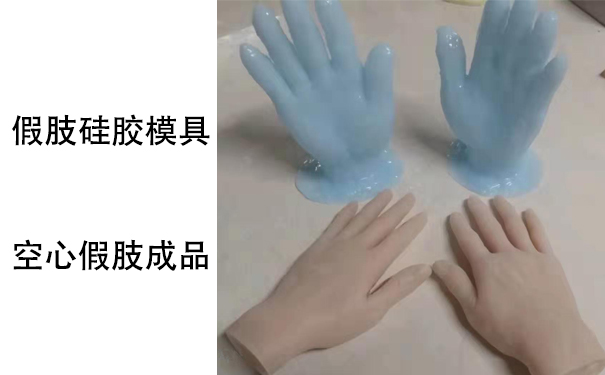 假肢用的人體硅膠是怎樣？
