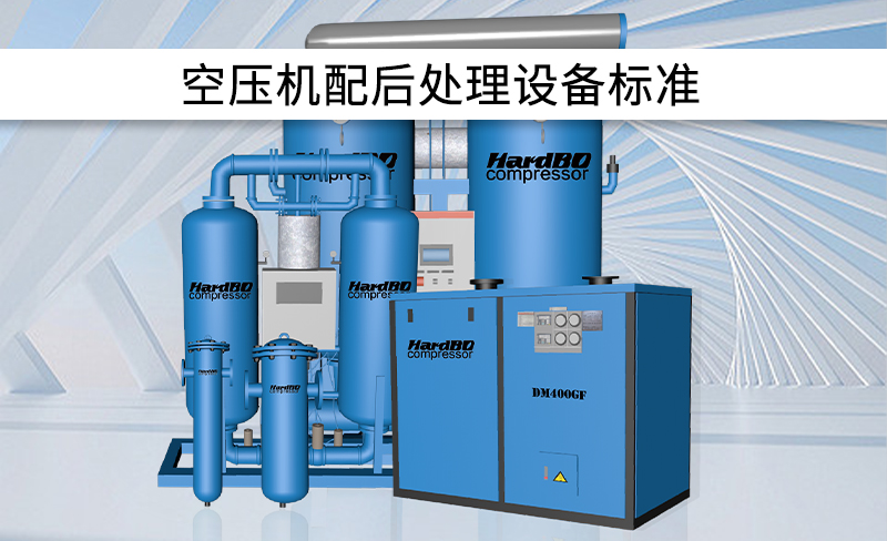 全行業(yè)空壓機配后處理設(shè)備標準！建議收藏