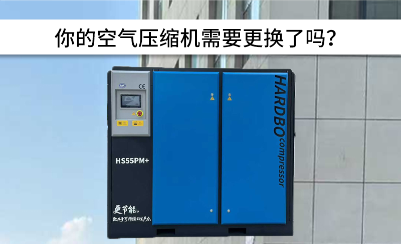 你的空氣壓縮機需要更換了嗎？