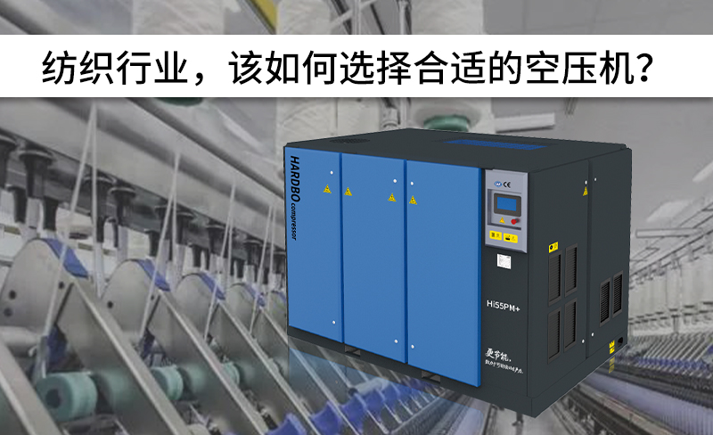 紡織行業(yè)，該如何選擇合適的空壓機(jī)？-----赫渤壓縮機(jī)