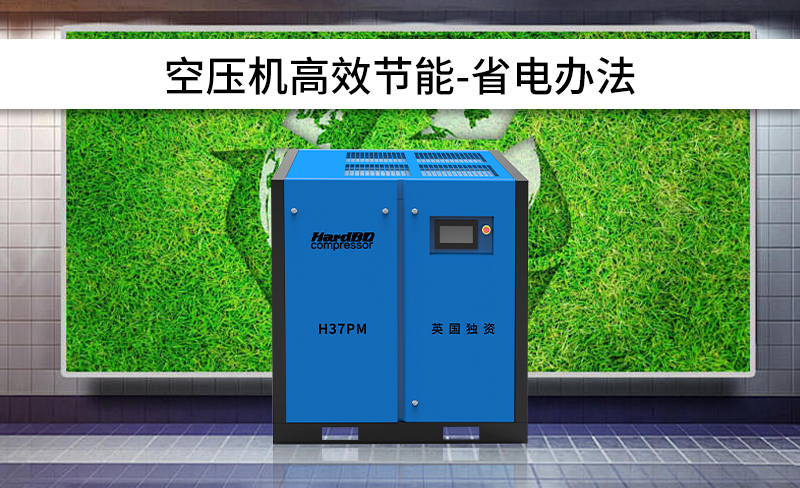 空壓機系統(tǒng)節(jié)能設計方案之省電方法