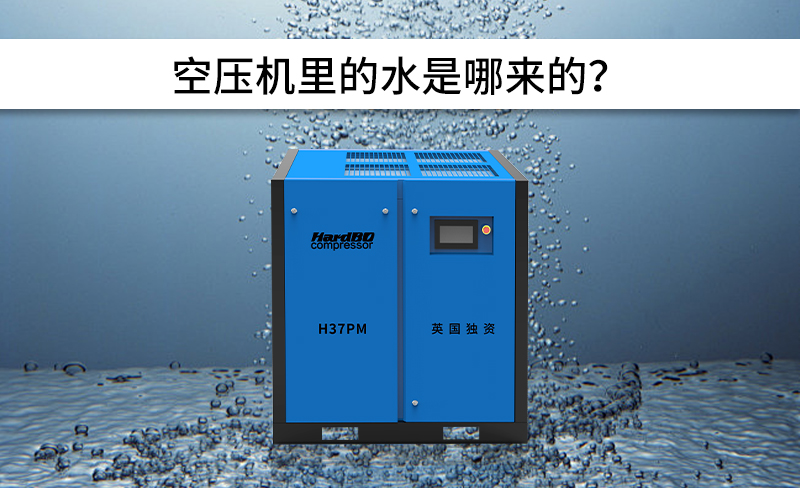 空壓機里的水是哪來的？怎么排除呢？